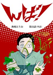 んば！【単話】 23
