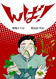 んば！【単話】 28巻