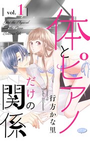 体とピアノだけの関係【マイクロ】 1