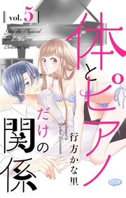 体とピアノだけの関係【マイクロ】 5