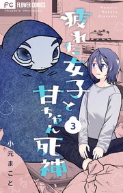 疲れた女子と甘ちゃん死神【マイクロ】 3