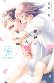 花野井くんと恋の病（18） 特装版