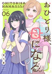 おひとり様、母になる。 6巻