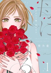 おひとり様、母になる。【描き下ろしおまけ付き特装版】