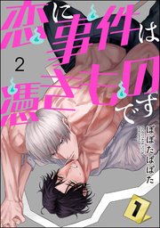 恋に事件は憑きものです（分冊版） 【第2話】