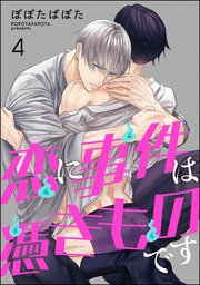 恋に事件は憑きものです（分冊版） 【第4話】