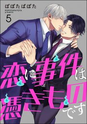 恋に事件は憑きものです（分冊版） 【第5話】