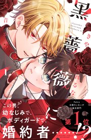 きやすく触れるな黒薔薇に（１）