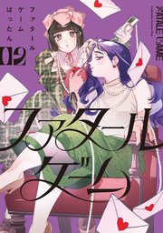 ファタールゲーム