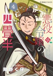 悪役令嬢の四畳半 4巻
