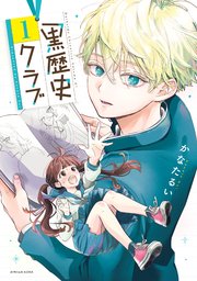黒歴史クラブ