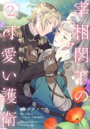 宰相閣下の可愛い護衛【単話売】