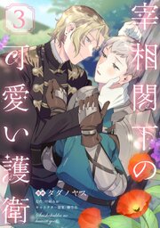 宰相閣下の可愛い護衛【単話売】 3巻