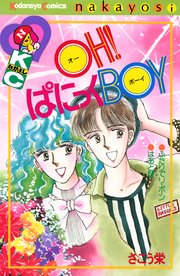 OH！ぱにっくBOY