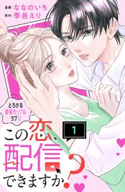 この恋、配信できますか？ 分冊版