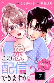 この恋、配信できますか？ 分冊版