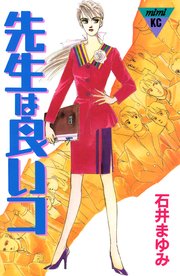 先生は良いコ