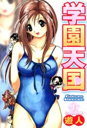 学園天国 1 Complete版【フルカラーコミックス】