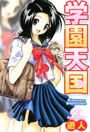学園天国 2 Complete版【フルカラーコミックス】