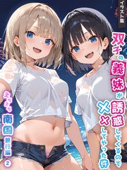 双子の義妹が誘惑してくるので××してやった件