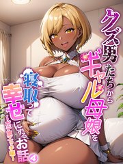 クズ男たちからギャル母娘を寝取って幸せにするお話