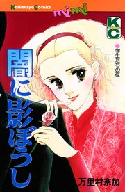 闇に影ぼうし