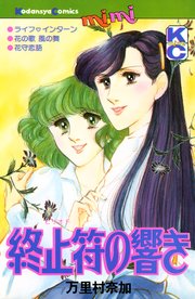 終止符（ピリオド）の響き