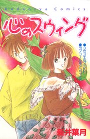 心のスウィング