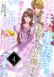 地味な事務官は、美貌の大公閣下に愛されすぎてご成婚です！？４