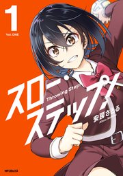 スロー・ステップ！ 1