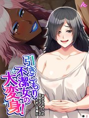 引きこもり不潔女の大変身！ ～まさかのギャル化巨乳化でチームのために性奉仕～ （単話）(2)