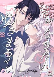 番になりたいゆきまるくん 3巻
