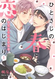 ひとさじの春と、恋のはじまり～年下ワンコの本気愛～ 1巻
