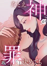 たとえ神が罪だと決めても【特別修正版】 16巻