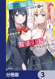 窓際編集とバカにされた俺が、双子JKと同居することになった【分冊版】 3