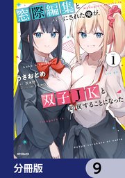 窓際編集とバカにされた俺が、双子JKと同居することになった【分冊版】 9