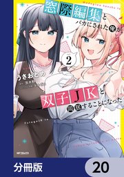窓際編集とバカにされた俺が、双子JKと同居することになった【分冊版】