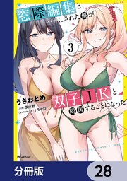 窓際編集とバカにされた俺が、双子JKと同居することになった【分冊版】　28