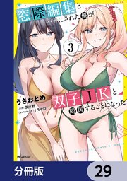 窓際編集とバカにされた俺が、双子JKと同居することになった【分冊版】　29