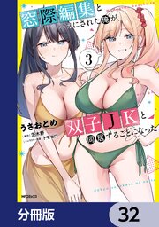 窓際編集とバカにされた俺が、双子JKと同居することになった【分冊版】