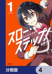 スロー・ステップ！【分冊版】 4