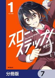 スロー・ステップ！【分冊版】 7