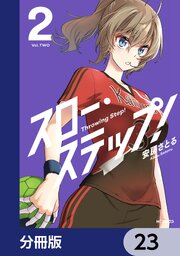 スロー・ステップ！【分冊版】