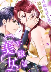 不敵な美女～冷酷社長と私の結婚契約～（２５）【タテヨミ】