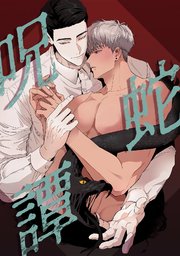 呪蛇譚(1)