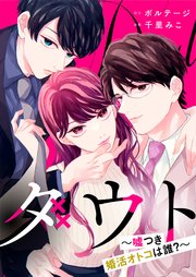 ダウト～嘘つき婚活オトコは誰？～【合本版】[ボル恋comic]
