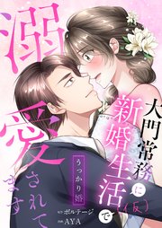 うっかり婚～大門常務に新婚生活(仮)で溺愛されてます～（８）