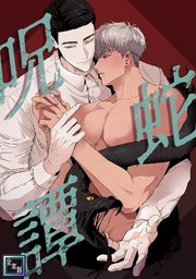 呪蛇譚【全年齢版】(3)