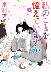 私のことを憶えていますか（１）