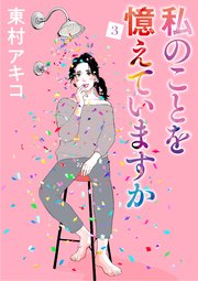 私のことを憶えていますか（３）